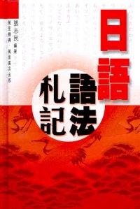 日語語法札記