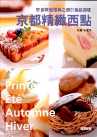 京都精緻西點