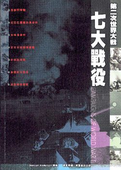 第二次世界大戰──七大戰役