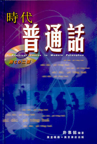時代普通話