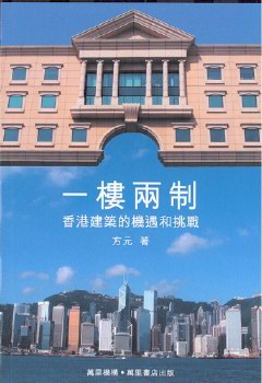 一樓兩制──香港建築的機遇和挑戰