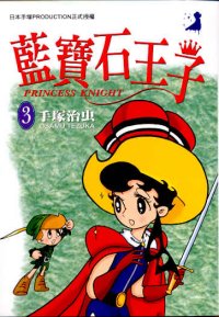 藍寶石王子  (3)