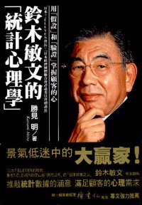 鈴木敏文的「統計心理學」