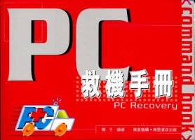 PC救機手冊