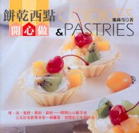 餅乾西點開心做
