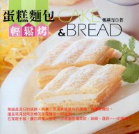 蛋糕麵包輕鬆烤