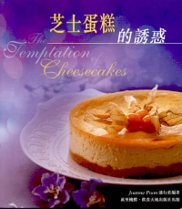 芝士蛋糕的誘惑