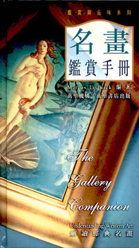 名畫鑑賞手冊