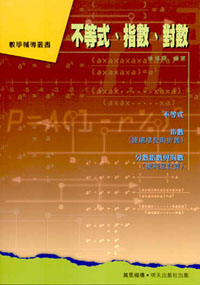 不等式、指數、對數