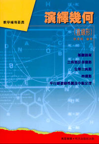演繹幾何  (直線形)