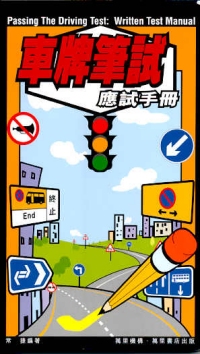 車牌筆試應試手冊