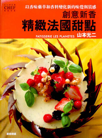 創意新香：精緻法國甜點