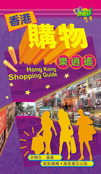 香港購物樂逍遙