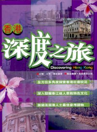 香港深度之旅