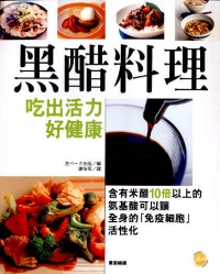 吃出活力好健康──黑醋料理