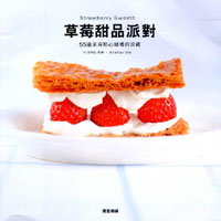 草莓甜品派對