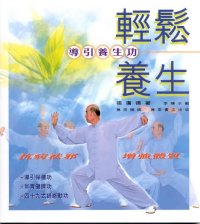 輕鬆養生──導引養生功