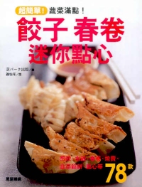餃子、春卷──迷你點心