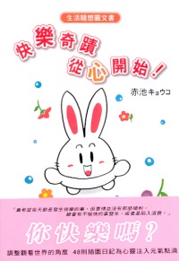 快樂奇蹟從心開始