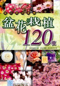 盆花栽植120種