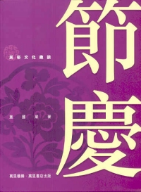 節慶
