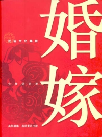婚嫁