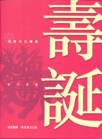 壽誕
