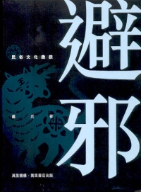 避邪