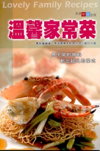 溫馨家常菜