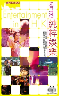 香港純粹娛樂