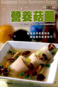 天下珍味之營養菇菌