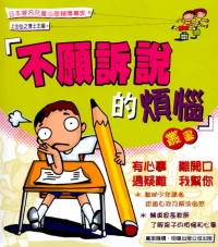 不願訴說的煩惱  (套裝)