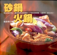 砂鍋‧火鍋