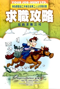 求職攻略──你的求職公司