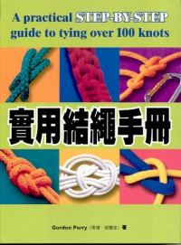 實用結繩手冊