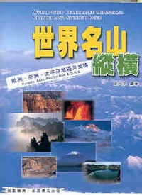 世界名山縱橫