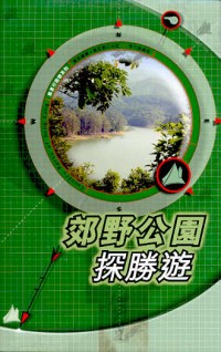 郊野公園探勝遊