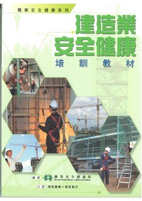 建造業安全健康培訓教材