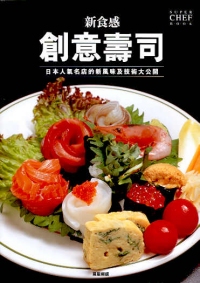 新食感：創意壽司