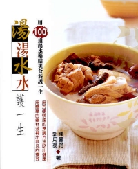 湯湯水水護一生