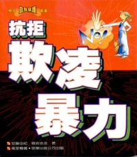 抗拒欺凌暴力