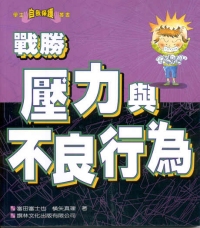 戰勝壓力與不良行為