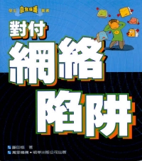 對付網絡陷阱