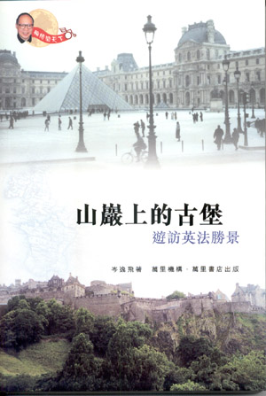 山巖上的古堡──遊訪英法勝景