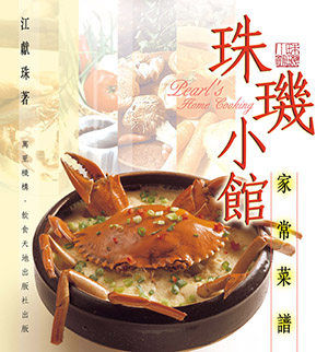 珠璣小館家常菜譜