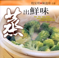 蒸出鮮味