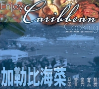 加勒比海菜：品嘗與烹製