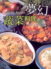 夢幻蔬菜料理