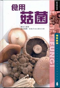 食用菇菌