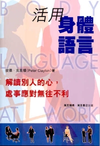 活用身體語言